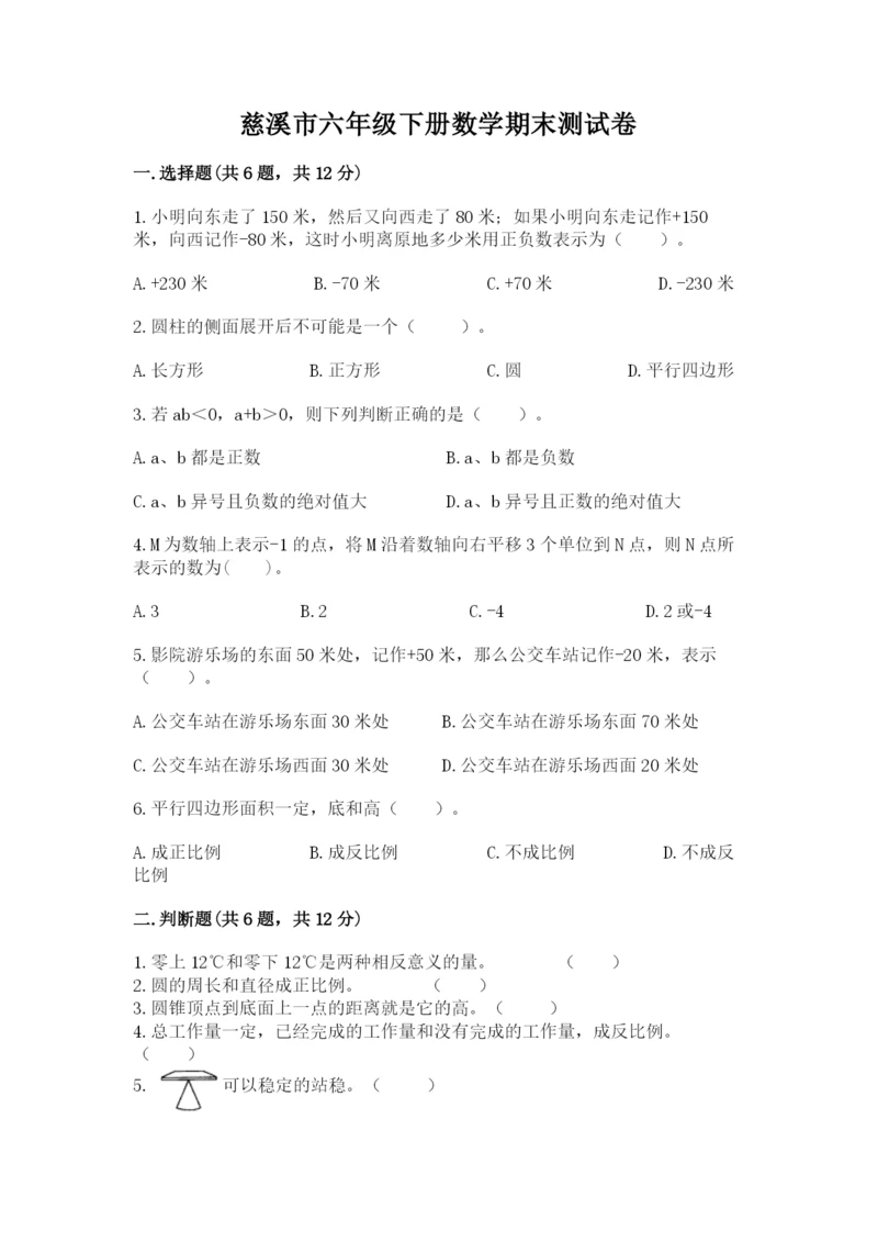 慈溪市六年级下册数学期末测试卷（满分必刷）.docx