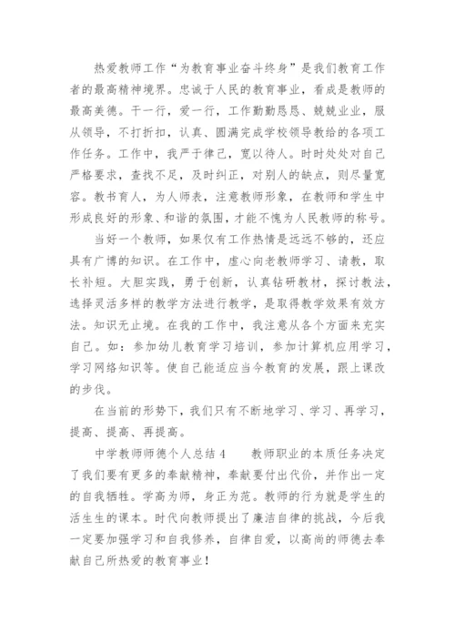 中学教师师德考核个人总结.docx