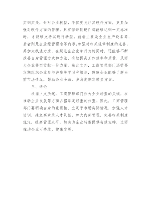刍议企业转型发展中工商管理部门的重要性论文.docx