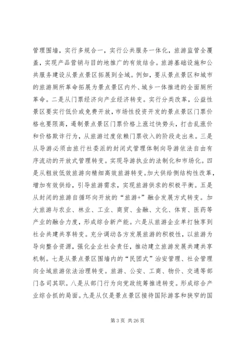 全域旅游调研提纲 (2).docx