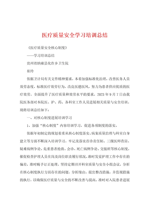 医疗质量安全学习培训总结