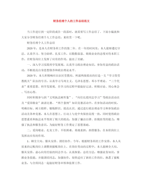 精编之财务经理个人的工作总结范文.docx