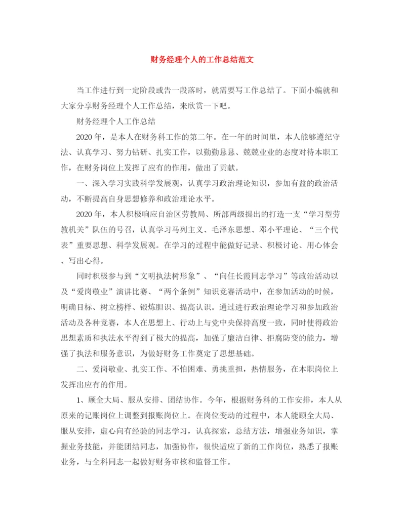 精编之财务经理个人的工作总结范文.docx