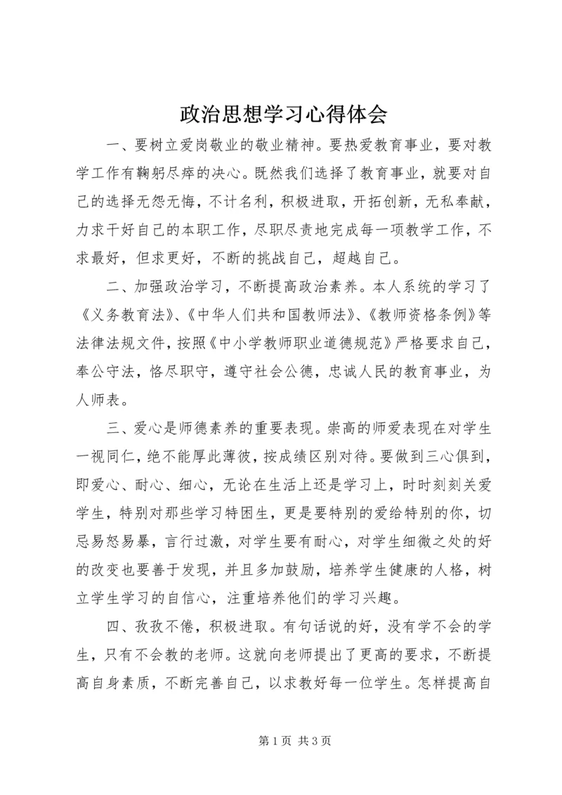 政治思想学习心得体会 (2).docx