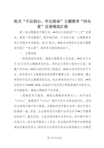 机关“不忘初心、牢记使命”主题教育“回头看”自查情况汇报.docx