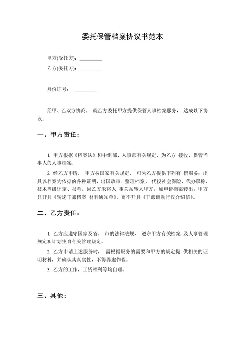 委托保管档案协议书