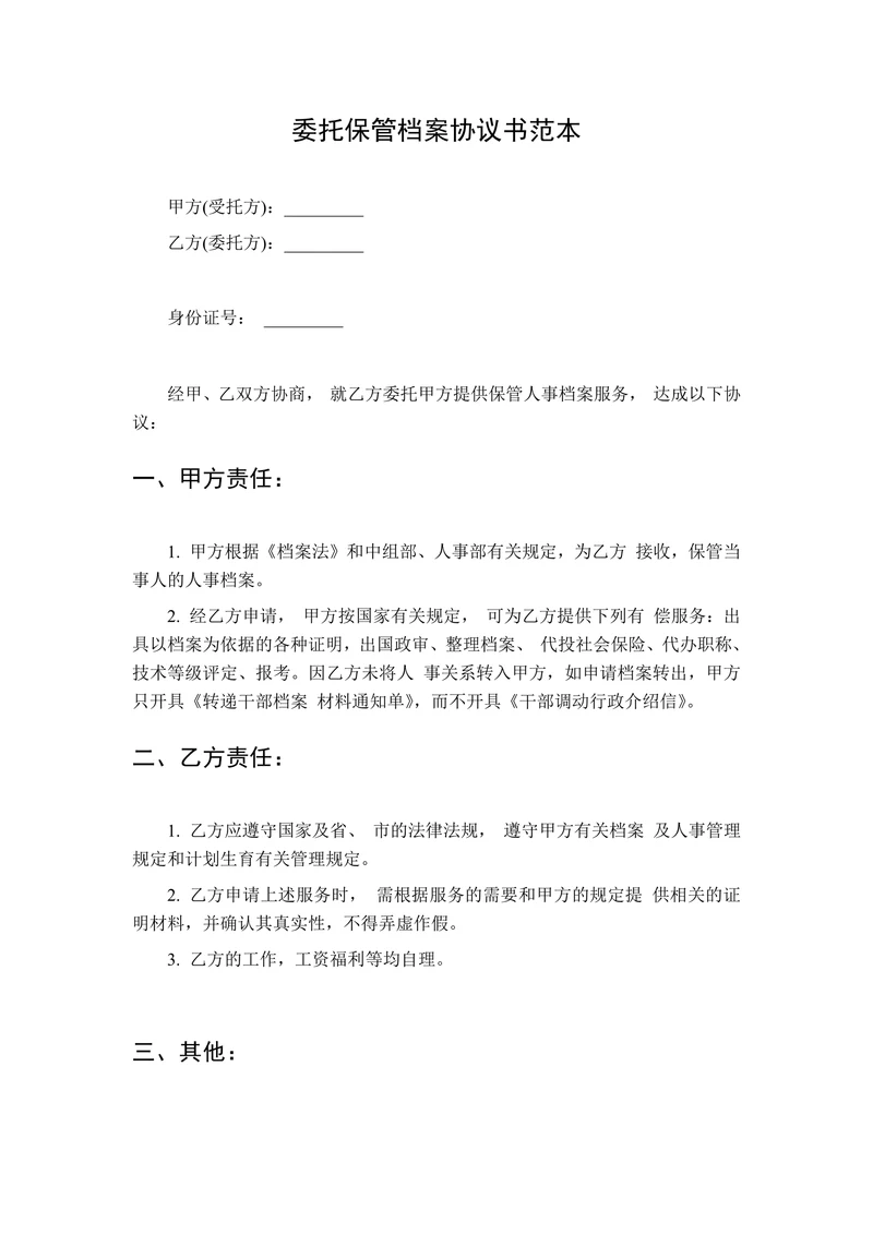委托保管档案协议书