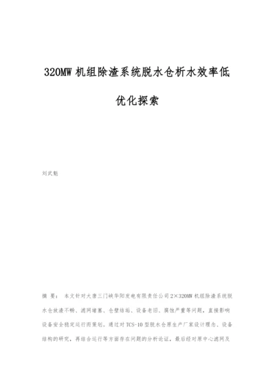 320MW机组除渣系统脱水仓析水效率低优化探索.docx