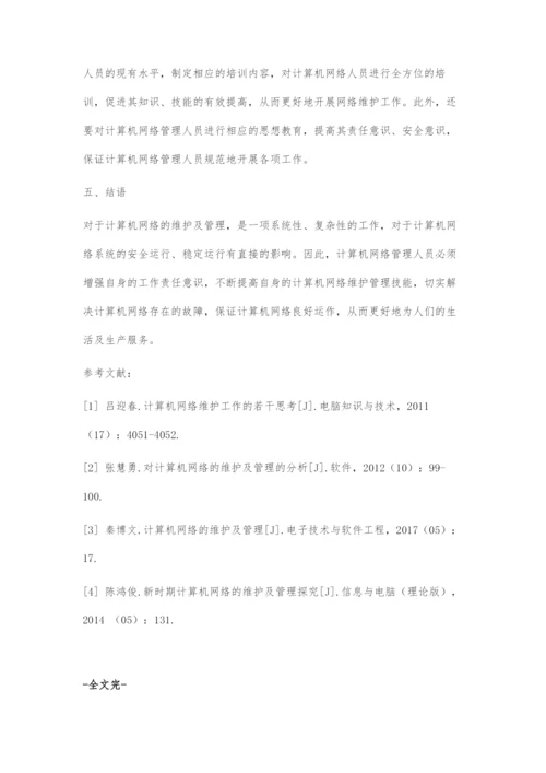 浅谈计算机网络的维护工作与管理.docx