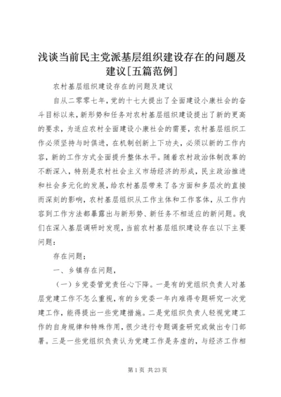 浅谈当前民主党派基层组织建设存在的问题及建议[五篇范例] (3).docx