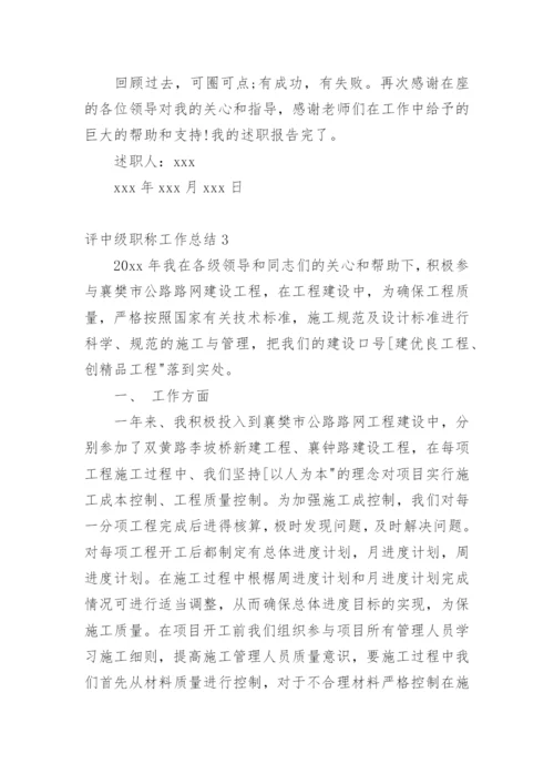 评中级职称工作总结.docx