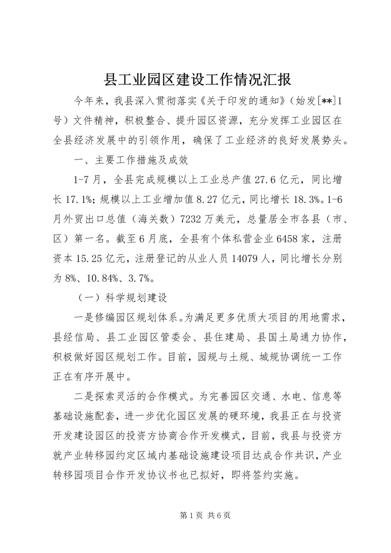 县工业园区建设工作情况汇报.docx