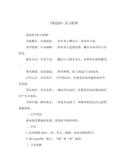 《观沧海》复习提纲