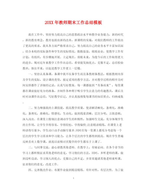 精编之教师期末工作总结模板.docx