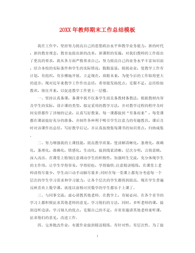 精编之教师期末工作总结模板.docx