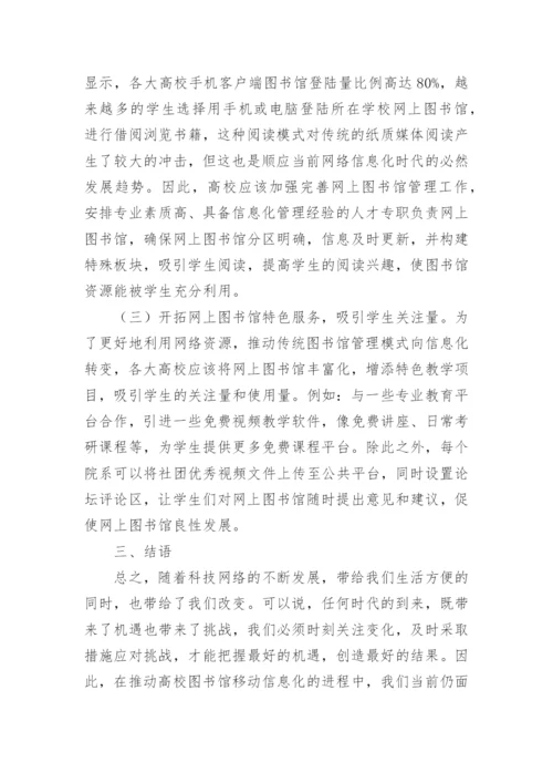 高校图书馆移动信息服务模式创新研究论文.docx