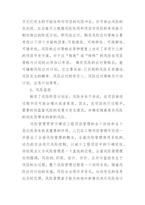 项目管理毕业论文开题报告.docx