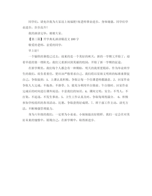 精编之开学典礼演讲稿的范文.docx