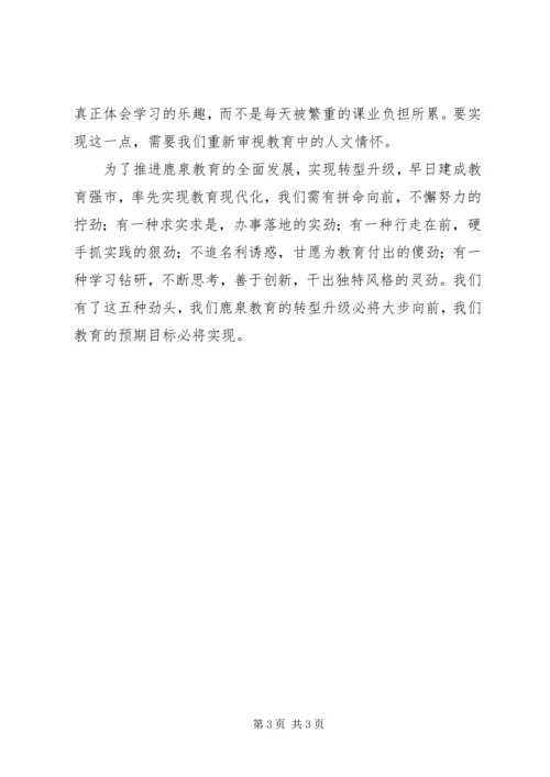 学习教育转型升级心得体会.docx