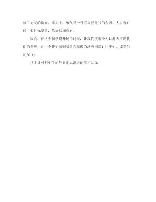 精编初中生经典励志范文参考发言稿.docx