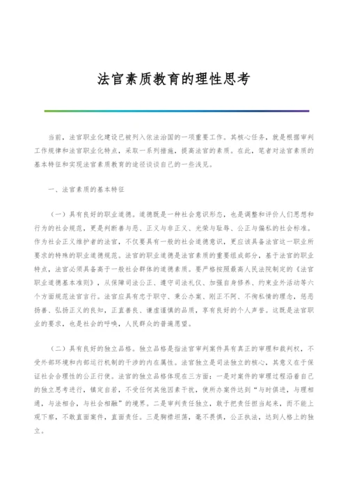 法官素质教育的理性思考.docx