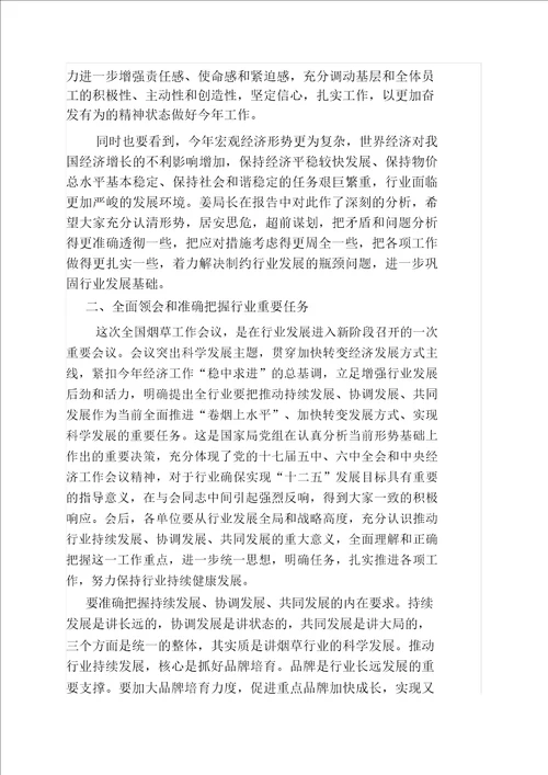 在全国烟草工作会议上的总结讲话doc7页