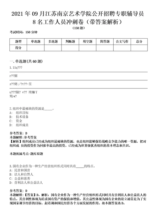 2021年09月江苏南京艺术学院公开招聘专职辅导员8名工作人员冲刺卷第八期带答案解析