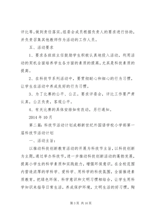 科技节计划20XX年.docx
