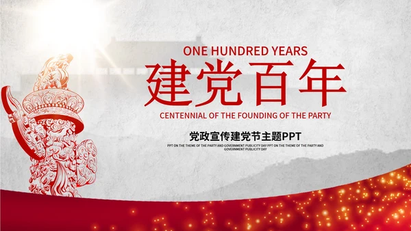 灰色背景简约剪影建党百年宣传ppt模板