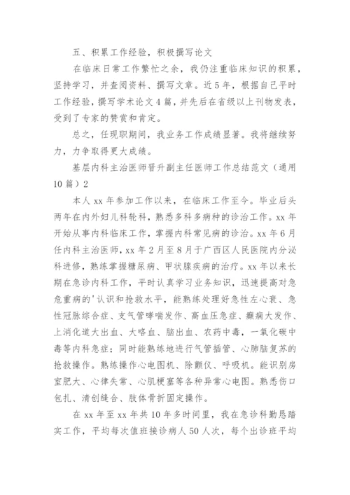 基层内科主治医师晋升副主任医师工作总结.docx