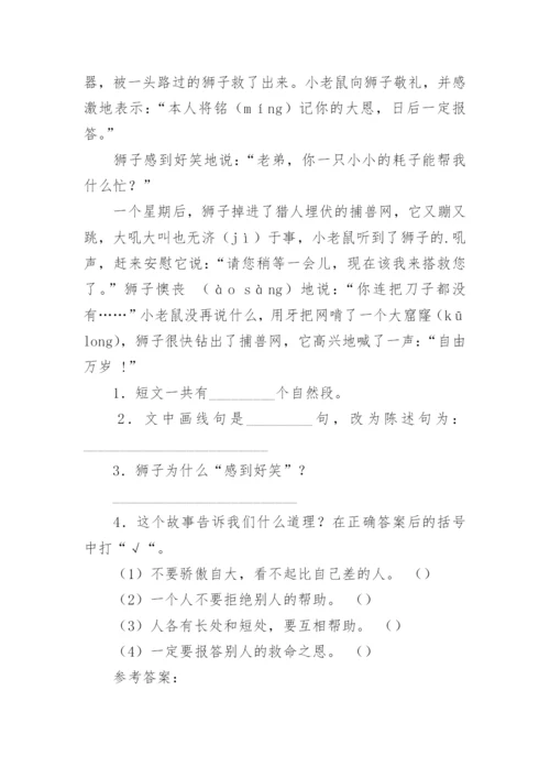 狮子和老鼠阅读及答案.docx