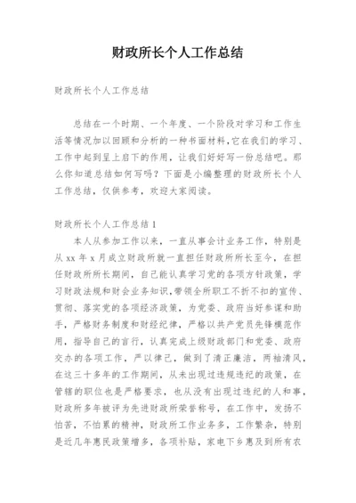 财政所长个人工作总结.docx