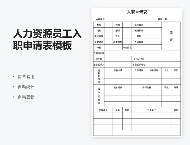 人力资源员工入职申请表模板