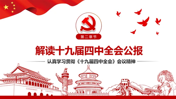 学习解读十九届四中全会会议公报精神PPT模板