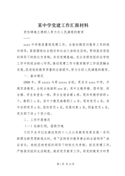 某中学党建工作汇报材料.docx