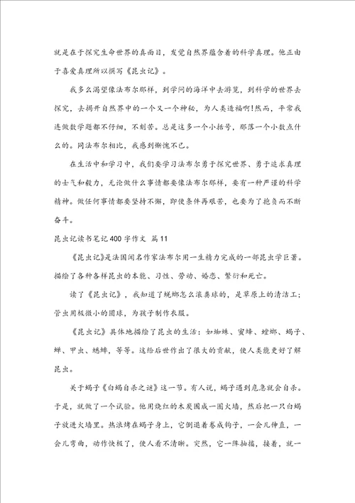 昆虫记读书笔记400字作文
