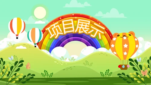 卡通可爱欢快61六一儿童节动态PPT