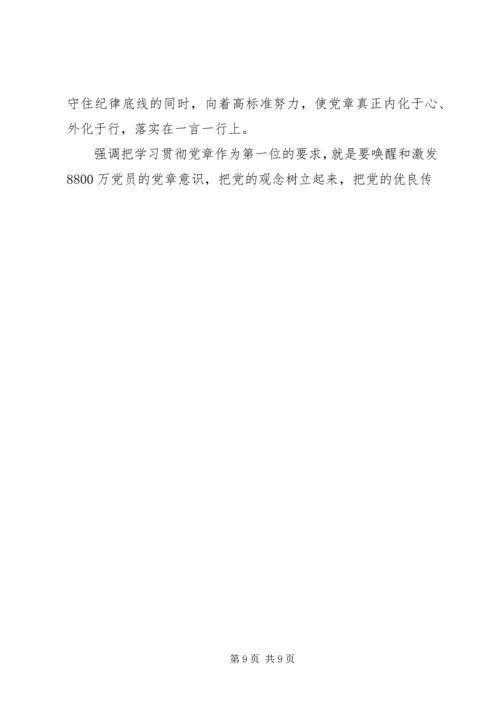 学习尊崇党章唤醒党章意识心得体会范文.docx
