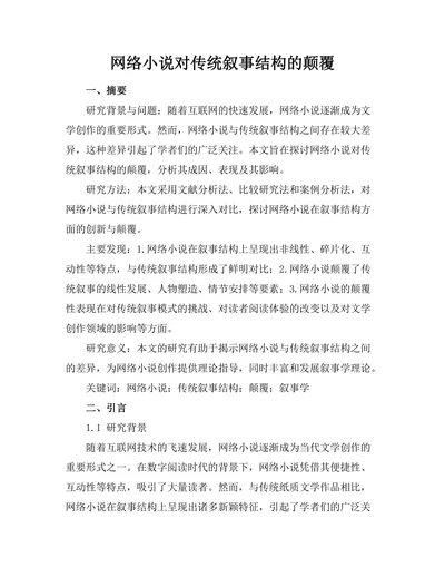 网络小说对传统叙事结构的颠覆