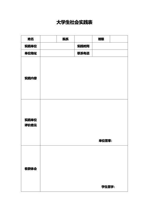 大学生社会实践记录表格