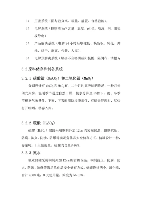 电解锰生产标准工艺标准流程简述.docx