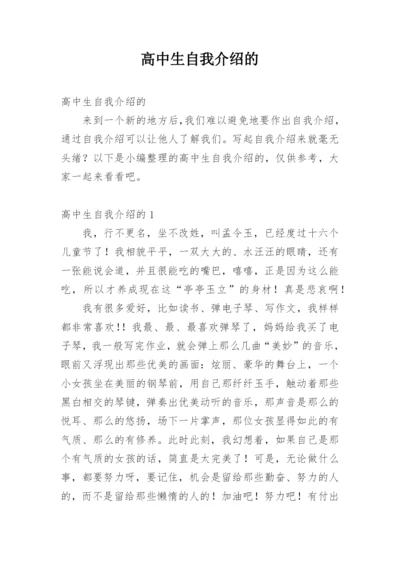 高中生自我介绍的_2.docx