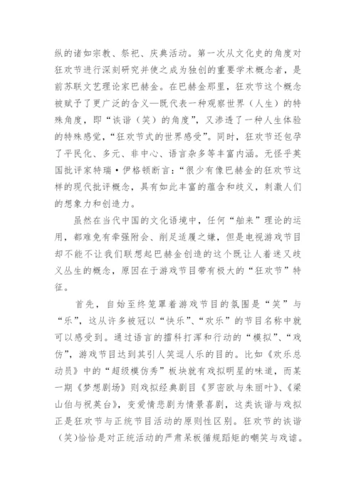 浅谈电视游戏节目的文化属性论文.docx