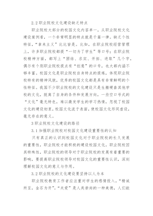 职业院校校园文化建设论文.docx
