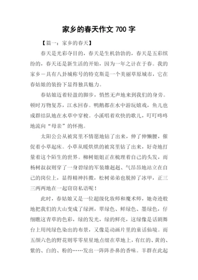 家乡的春天作文700字-6.docx