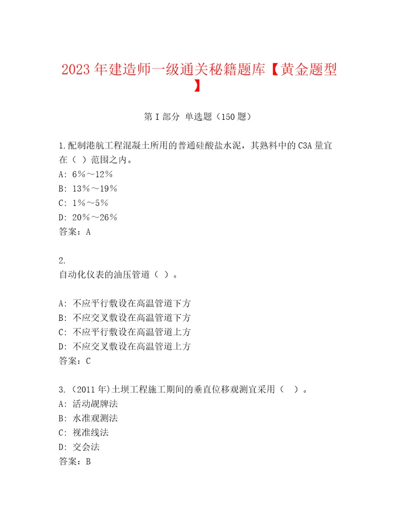 内部建造师一级题库大全历年真题