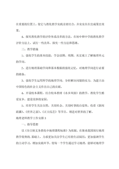 地理教师教学工作计划