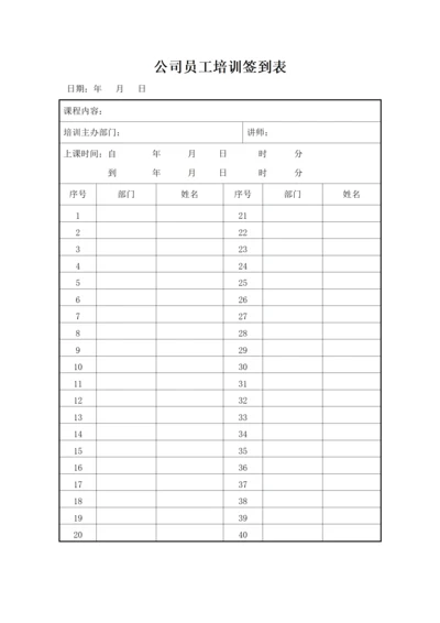 公司员工培训签到表