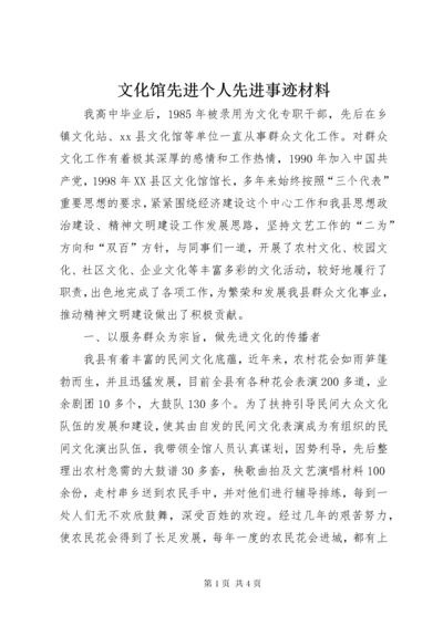 文化馆先进个人先进事迹材料.docx