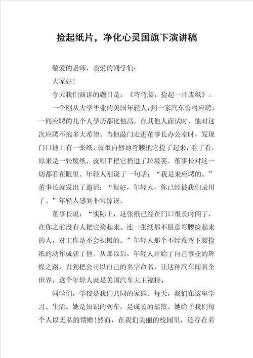 捡起纸片，净化心灵国旗下演讲稿